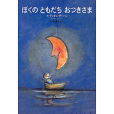ぼくのともだち おつきさま