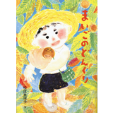 まいごのどんぐり