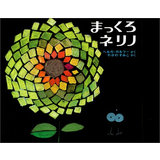 まっくろネリノ