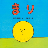 まり
