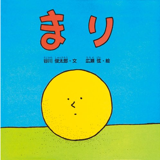まり