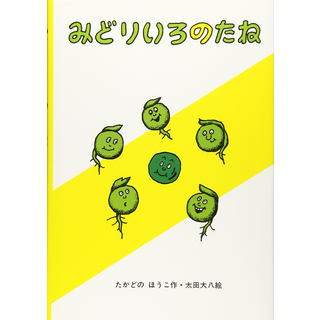 みどりいろのたね