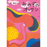 みみずのオッサン