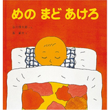 めのまどあけろ