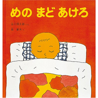 めのまどあけろ