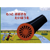 もっとおおきな たいほうを