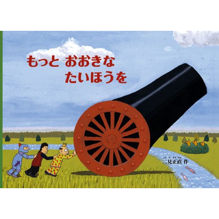 もっとおおきな たいほうを
