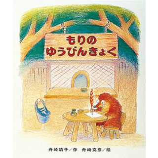 もりはおもしろランド 1 もりのゆうびんきょく