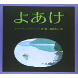 よあけ