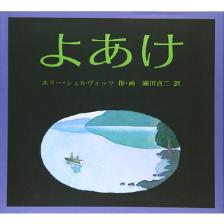 よあけ