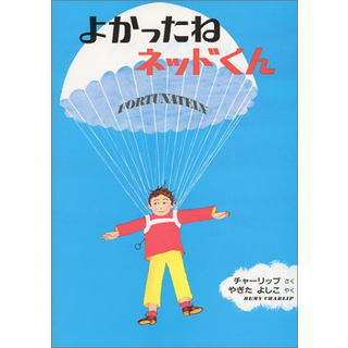 よかったねネッドくん
