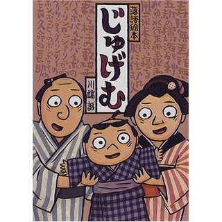落語絵本4 じゅげむ