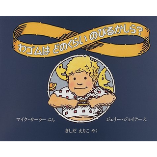 わゴムは どのくらい のびるかしら？