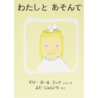 わたしとあそんで