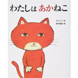 わたしはあかねこ