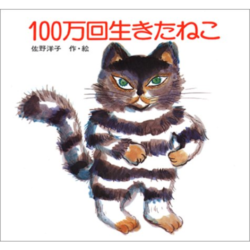 100万回生きたねこ｜cozre[コズレ]子育てマガジン