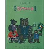 3びきのくま