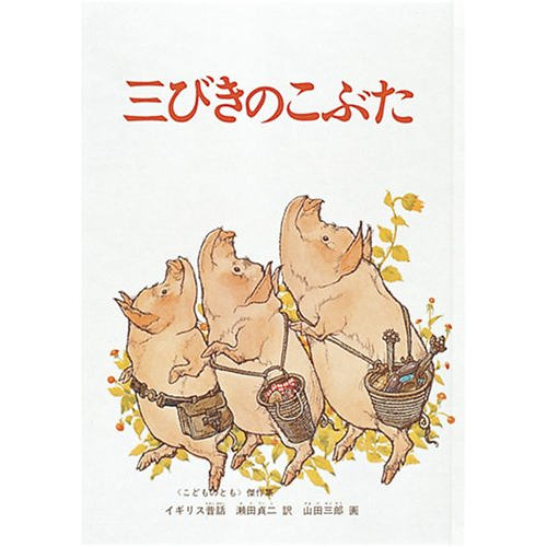 三びきのこぶた｜cozre[コズレ]子育てマガジン