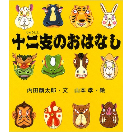 十二支のおはなし Cozre コズレ 子育てマガジン