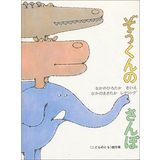 ぞうくんのさんぽ
