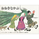 おおきなかぶ