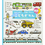 0さい～4さいこどもずかんくるまとでんしゃ英語つき