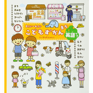0さい～4さいこどもずかんまち英語つき