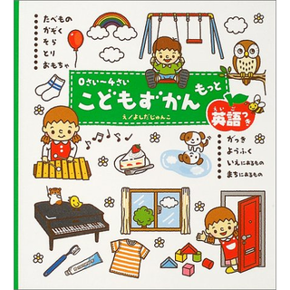 0さい～4さいこどもずかんもっと英語つき
