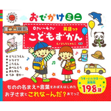 0さい～4さいこどもずかん英語つきおでかけミニ