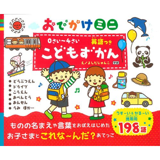 0さい～4さいこどもずかん英語つきおでかけミニ