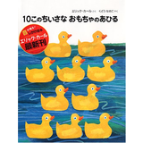10このちいさなおもちゃのあひる