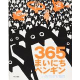 365まいにちペンギン