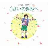 6さいのきみへ