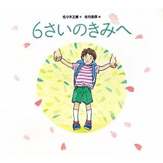 6さいのきみへ
