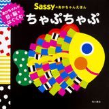 Sassyのあかちゃんえほんちゃぷちゃぷ