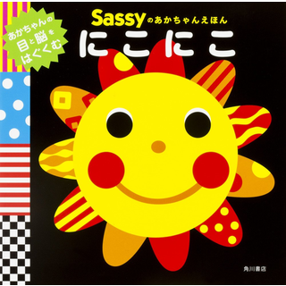 Sassyのあかちゃんえほんにこにこ
