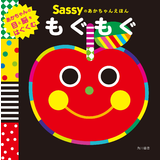 Sassyのあかちゃんえほんもぐもぐ