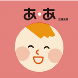 あ・あ