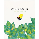 あいうえおのき―ちからをあわせたもじたちのはなし