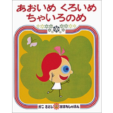 あおいめくろいめちゃいろのめ