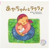 あかちゃんとラララ
