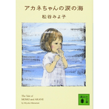 アカネちゃんのなみだの海