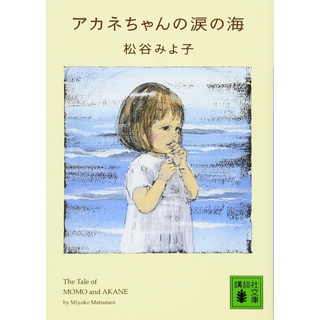 アカネちゃんのなみだの海