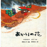 あかりの花
