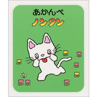 あかんべノンタン