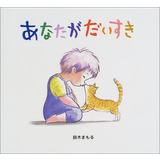 あなたがだいすき