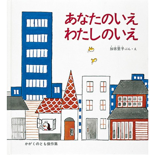 あなたのいえわたしのいえ