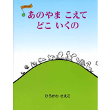 あのやまこえてどこいくの