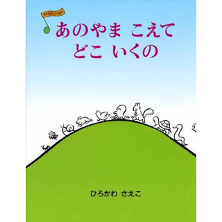 あのやまこえてどこいくの