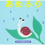 あめふり